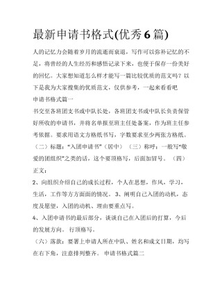 最新申请书格式(优秀6篇)
