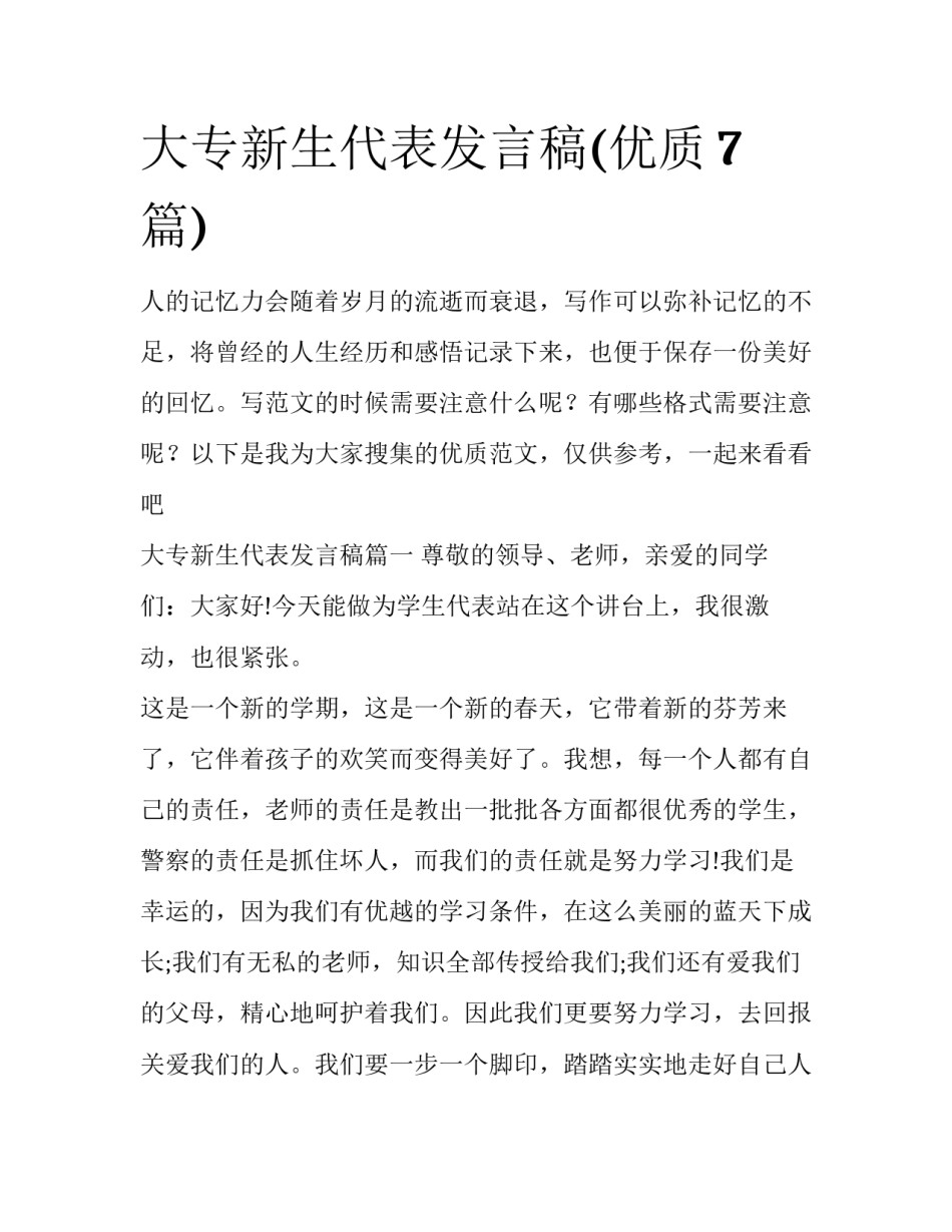 大专新生代表发言稿(优质7篇)_第1页