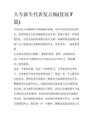大专新生代表发言稿(优质7篇)