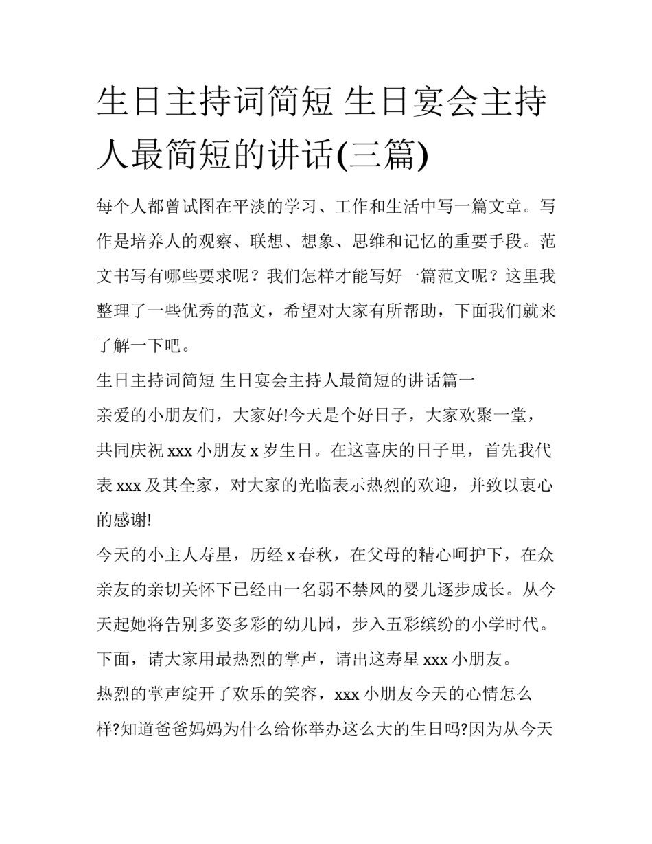 生日主持词简短 生日宴会主持人最简短的讲话(三篇)_第1页