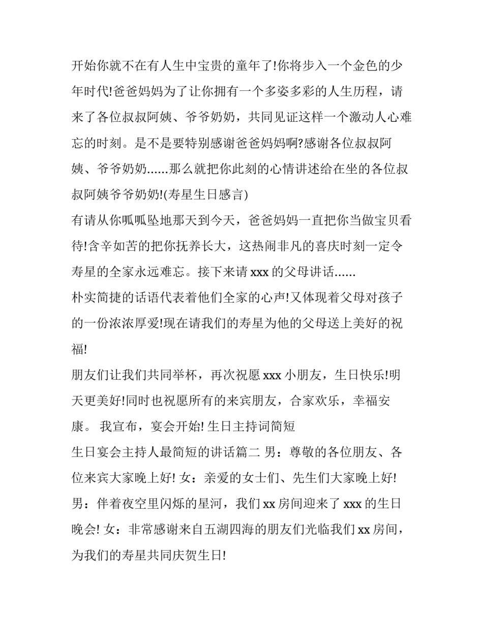 生日主持词简短 生日宴会主持人最简短的讲话(三篇)_第2页