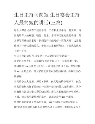 生日主持词简短 生日宴会主持人最简短的讲话(三篇)