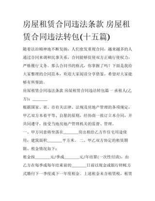 房屋租赁合同违法条款 房屋租赁合同违法转包(十五篇)