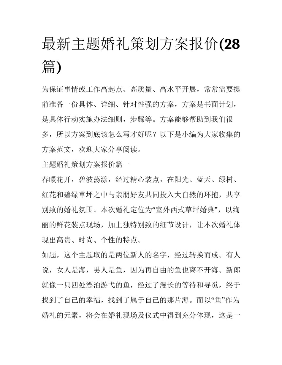 最新主题婚礼策划方案报价(28篇)_第1页