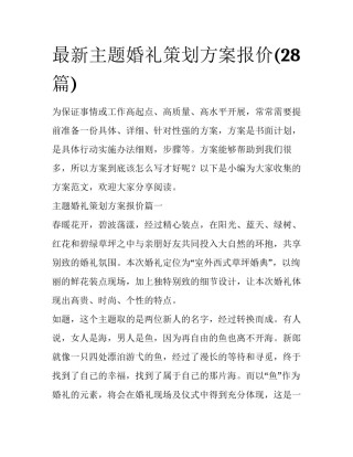 最新主题婚礼策划方案报价(28篇)