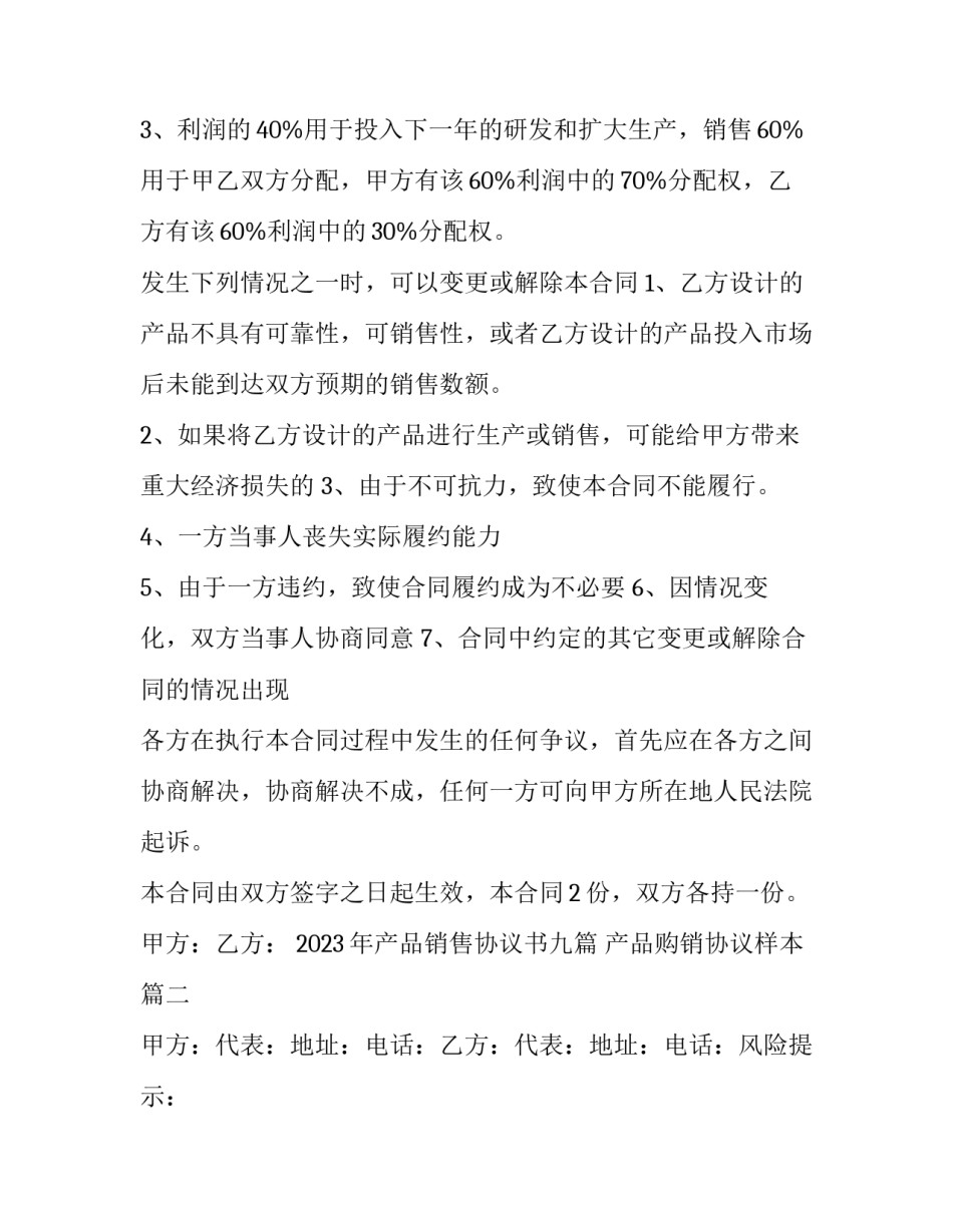 2023年产品销售协议书九篇 产品购销协议样本(8篇)_第3页