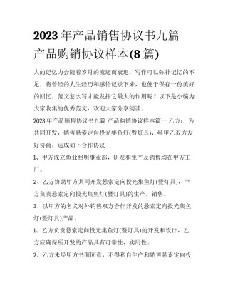 2023年产品销售协议书九篇 产品购销协议样本(8篇)