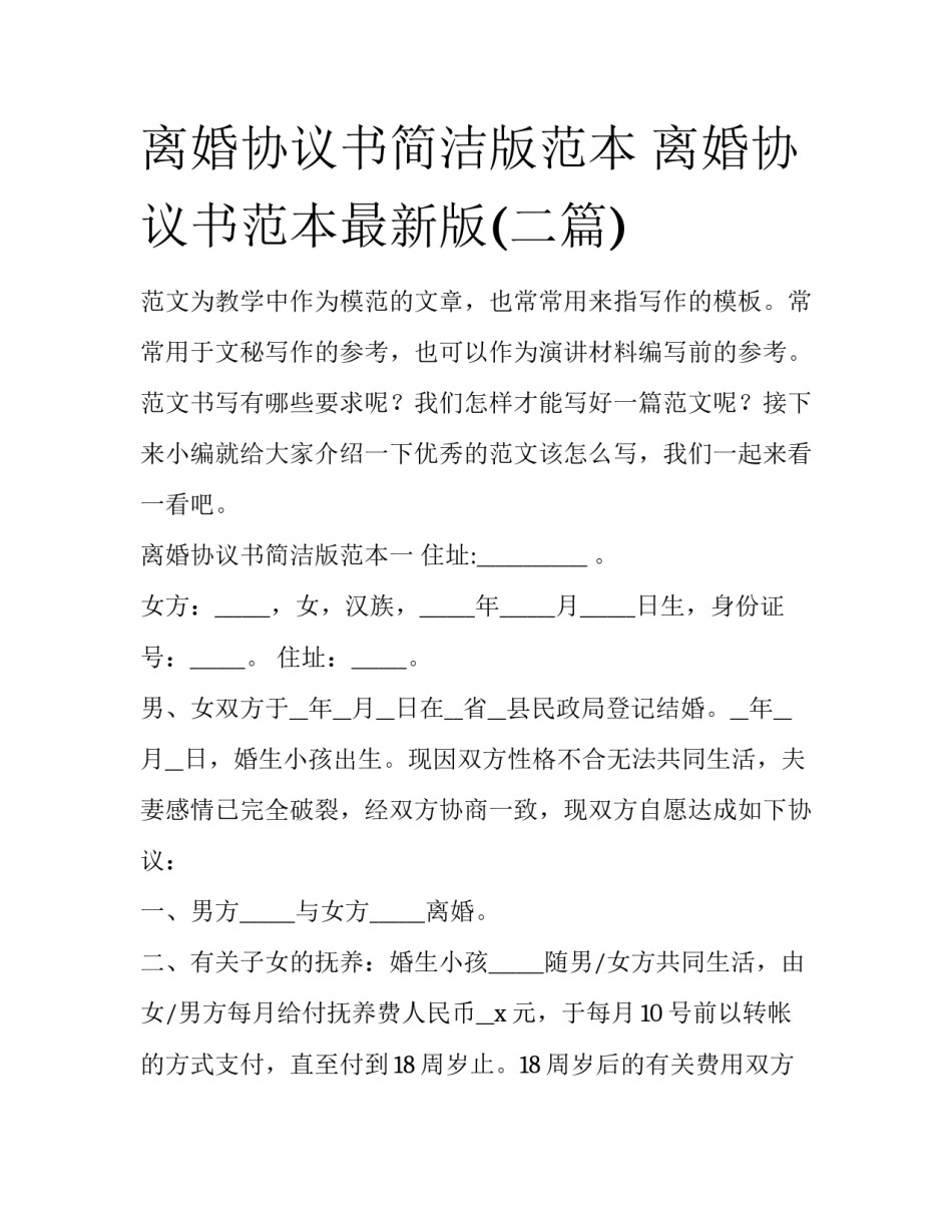 离婚协议书简洁版范本 离婚协议书范本最新版(二篇)_第1页