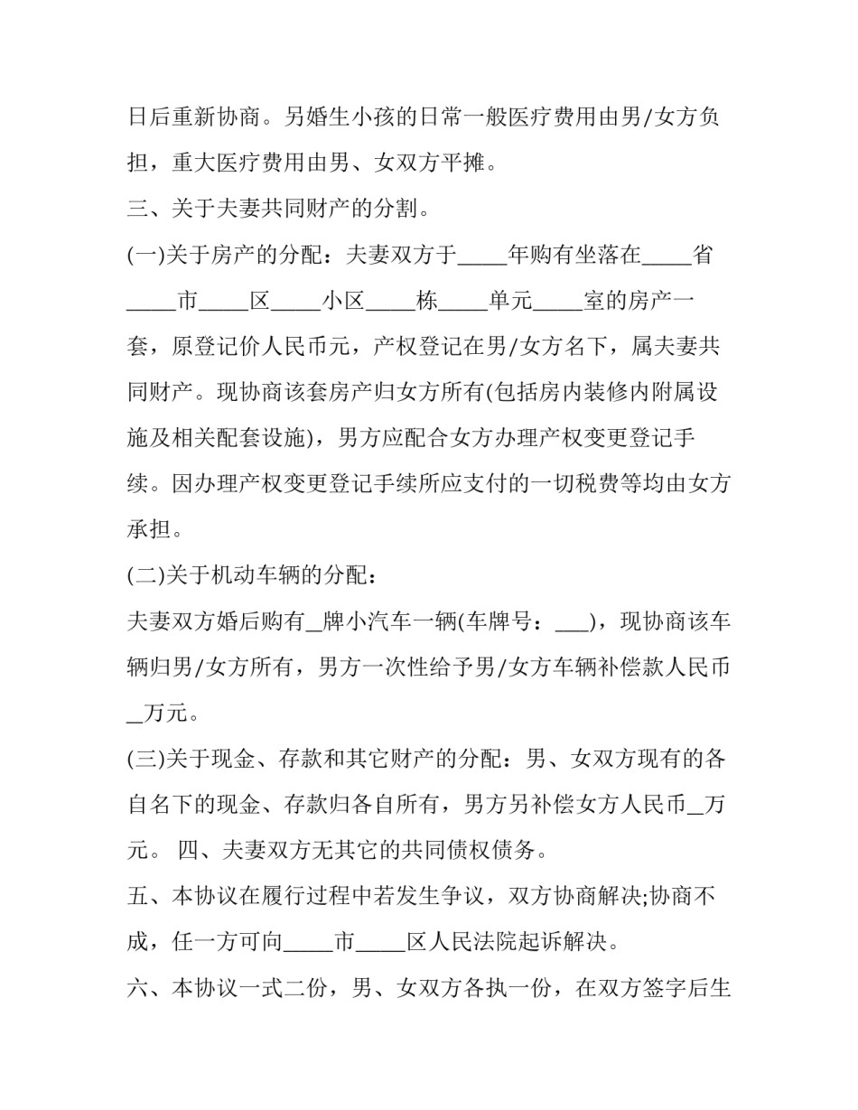 离婚协议书简洁版范本 离婚协议书范本最新版(二篇)_第2页