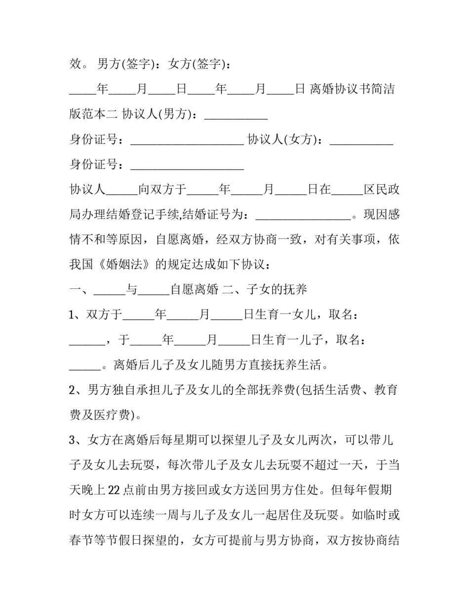 离婚协议书简洁版范本 离婚协议书范本最新版(二篇)_第3页