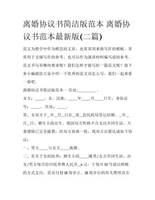 离婚协议书简洁版范本 离婚协议书范本最新版(二篇)