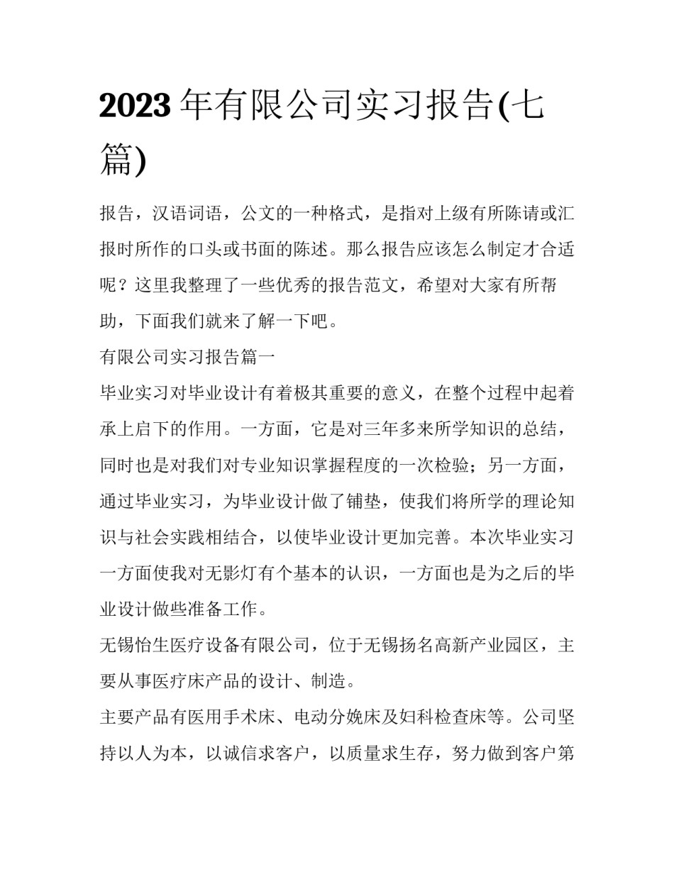 2023年有限公司实习报告(七篇)_第1页