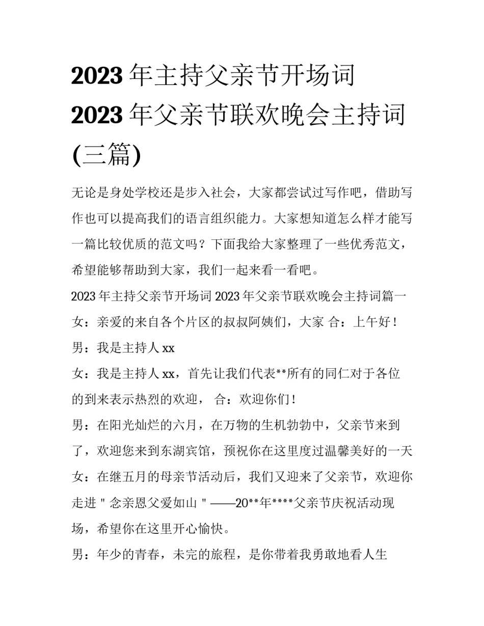 2023年主持父亲节开场词 2023年父亲节联欢晚会主持词(三篇)_第1页