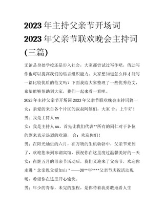 2023年主持父亲节开场词 2023年父亲节联欢晚会主持词(三篇)