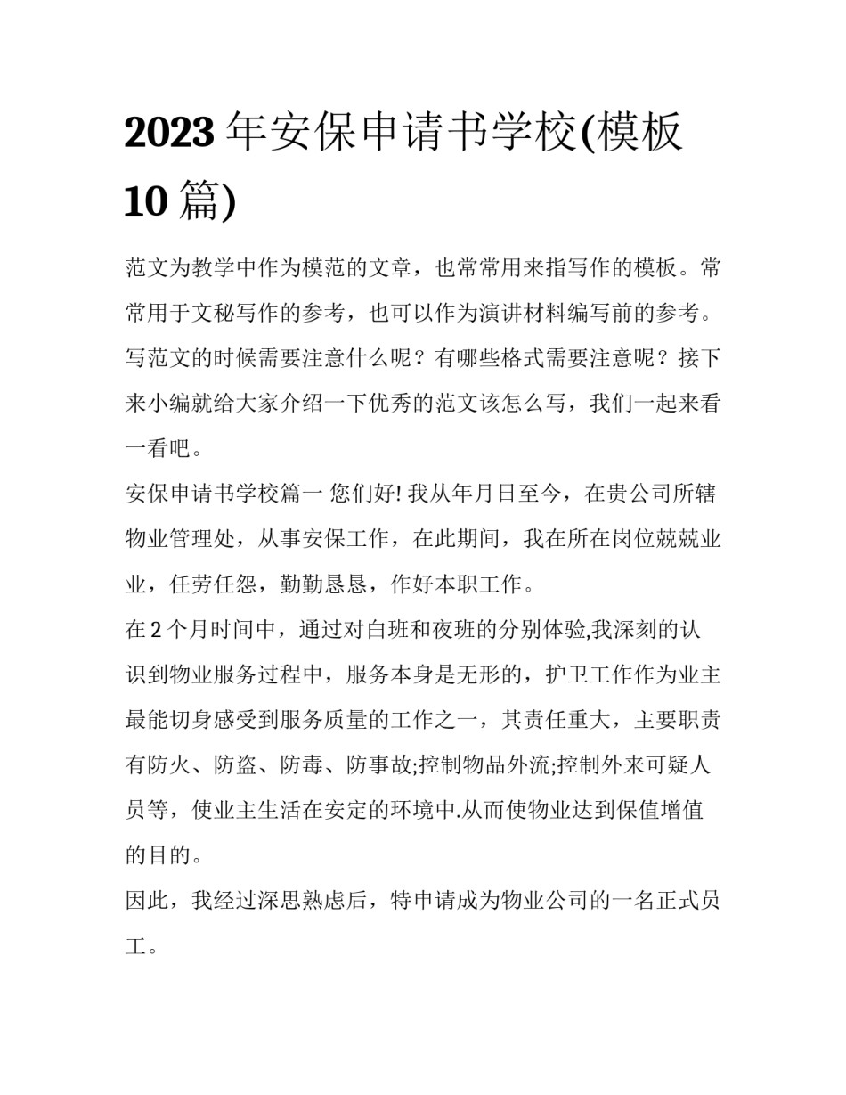 2023年安保申请书学校(模板10篇)_第1页