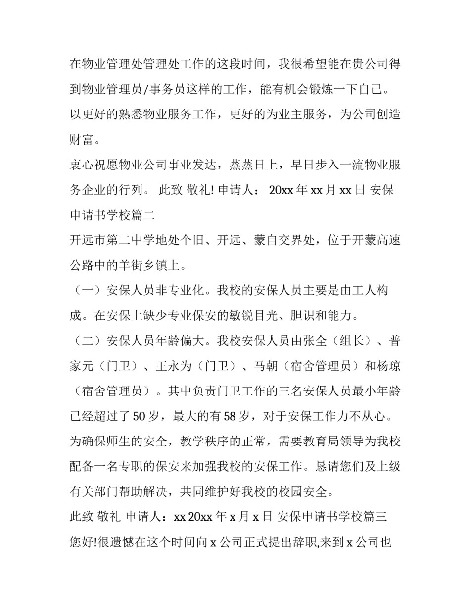 2023年安保申请书学校(模板10篇)_第2页