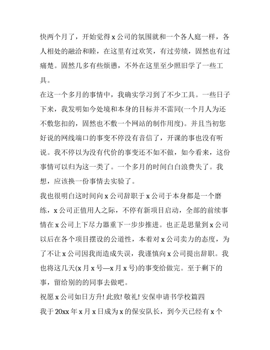 2023年安保申请书学校(模板10篇)_第3页