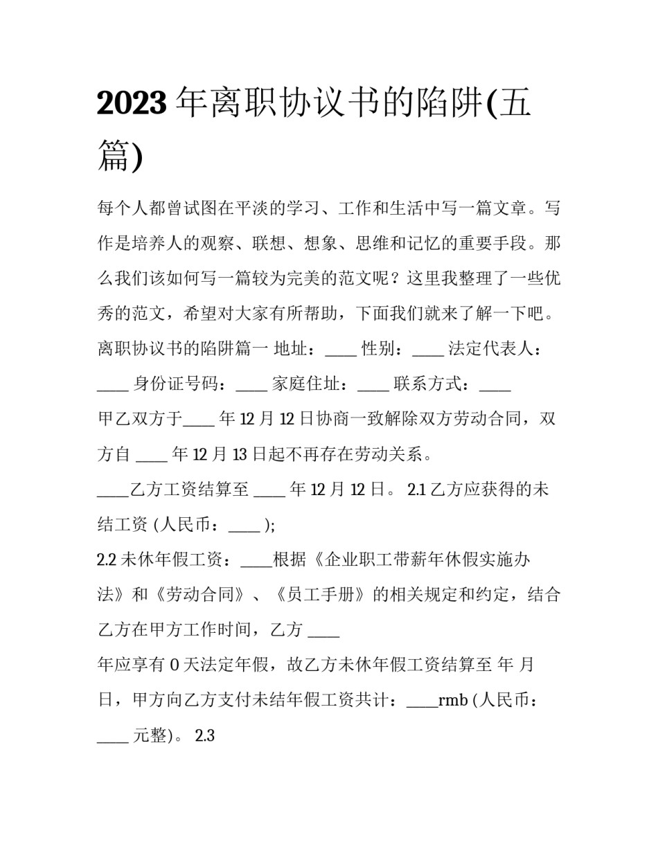 2023年离职协议书的陷阱(五篇)_第1页