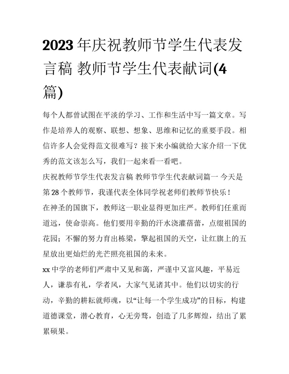 2023年庆祝教师节学生代表发言稿 教师节学生代表献词(4篇)_第1页