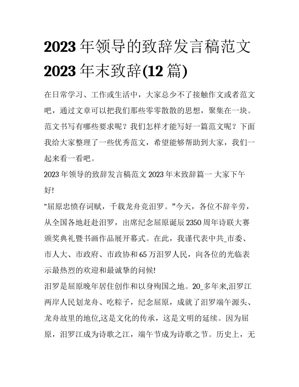 2023年领导的致辞发言稿范文 2023年末致辞(12篇)_第1页