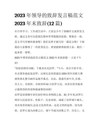 2023年领导的致辞发言稿范文 2023年末致辞(12篇)