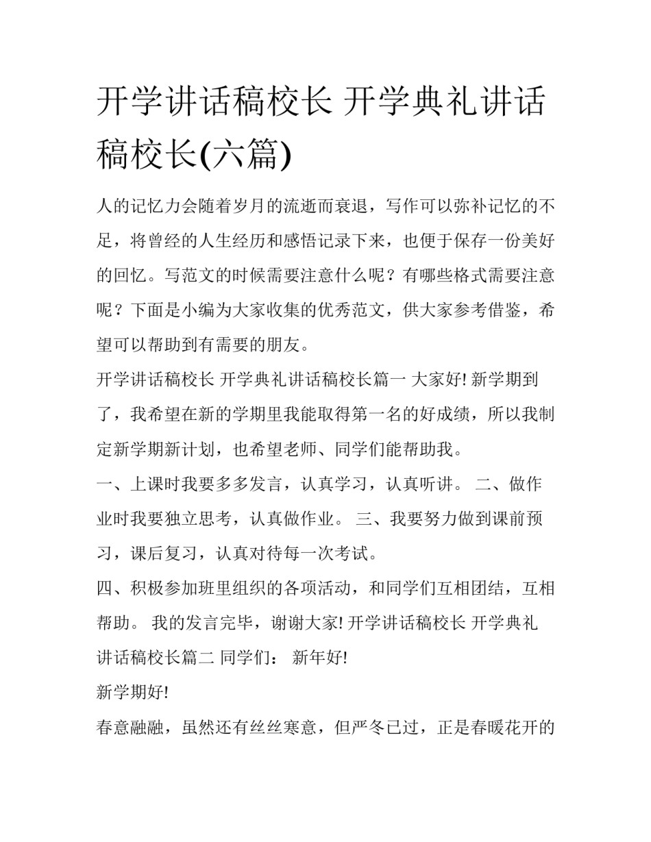 开学讲话稿校长 开学典礼讲话稿校长(六篇)_第1页