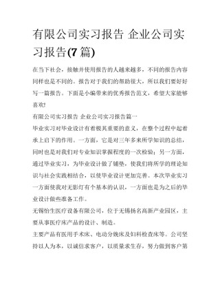 有限公司实习报告 企业公司实习报告(7篇)