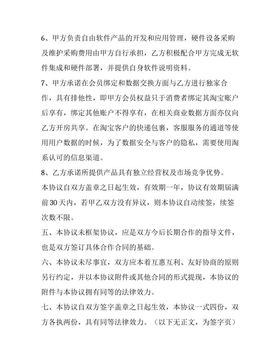 战略合作协议书合同 战略合作协议 合同(5篇)_第3页