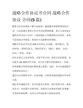 战略合作协议书合同 战略合作协议 合同(5篇)