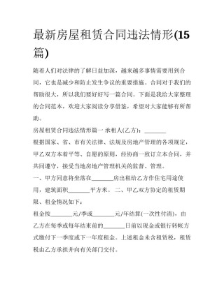 最新房屋租赁合同违法情形(15篇)