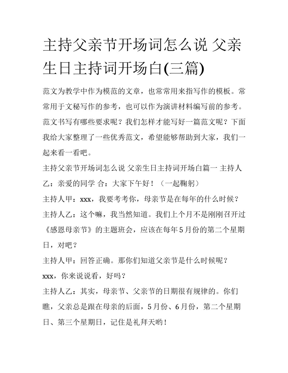 主持父亲节开场词怎么说 父亲生日主持词开场白(三篇)_第1页