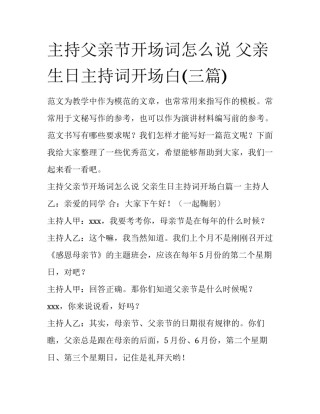 主持父亲节开场词怎么说 父亲生日主持词开场白(三篇)