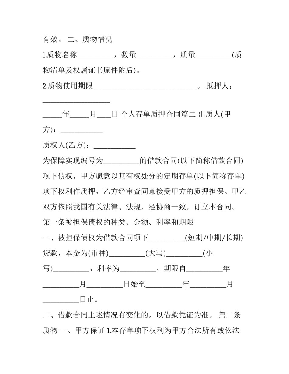 个人存单质押合同(3篇)_第2页