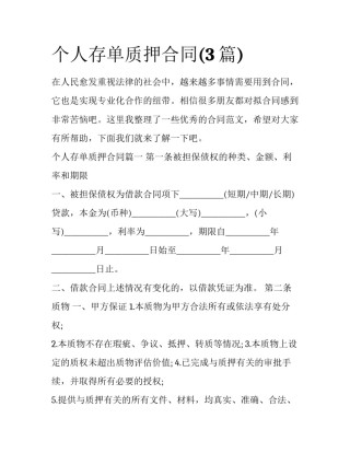 个人存单质押合同(3篇)