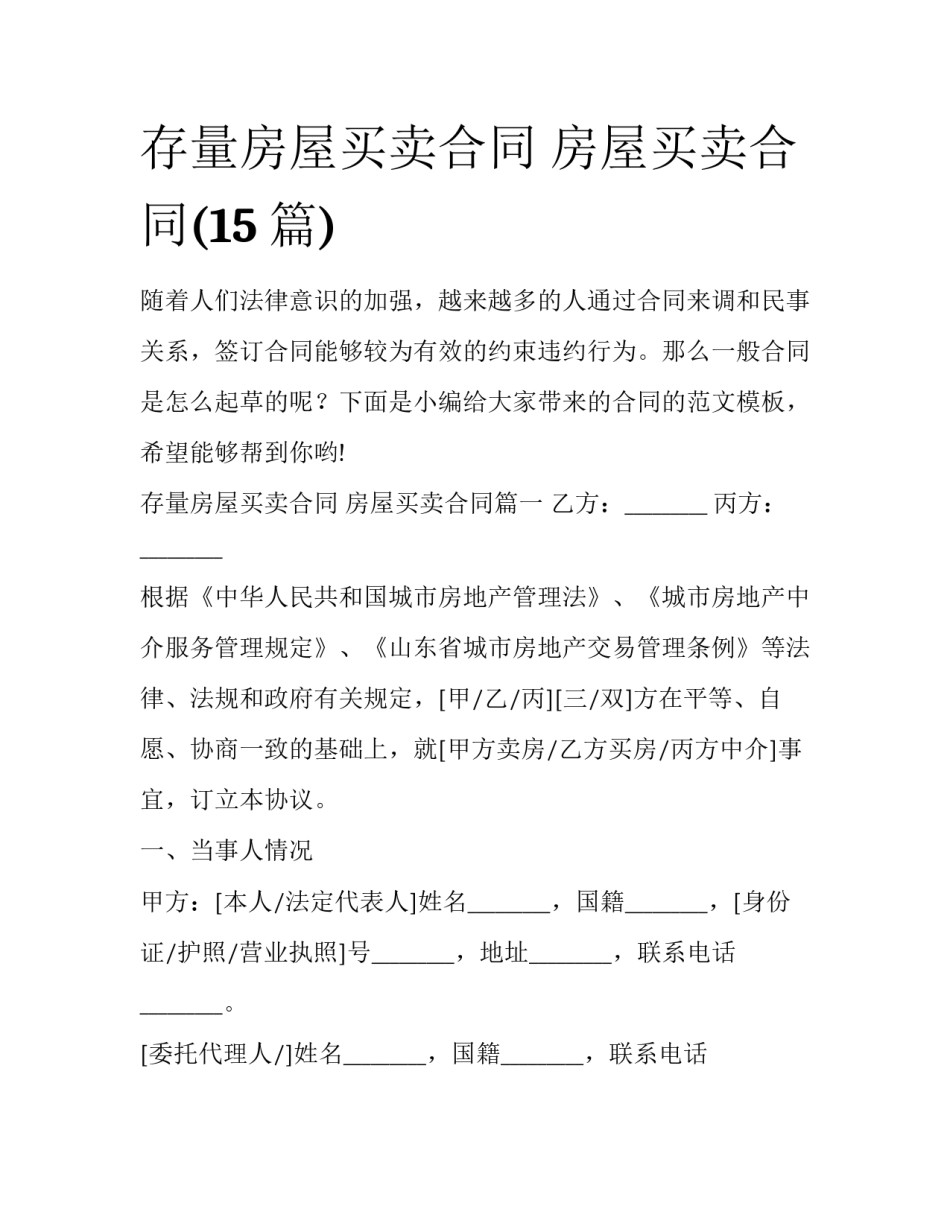 存量房屋买卖合同 房屋买卖合同(15篇)_第1页