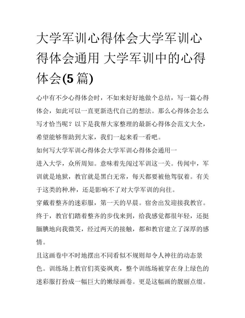 大学军训心得体会大学军训心得体会通用 大学军训中的心得体会(5篇)_第1页