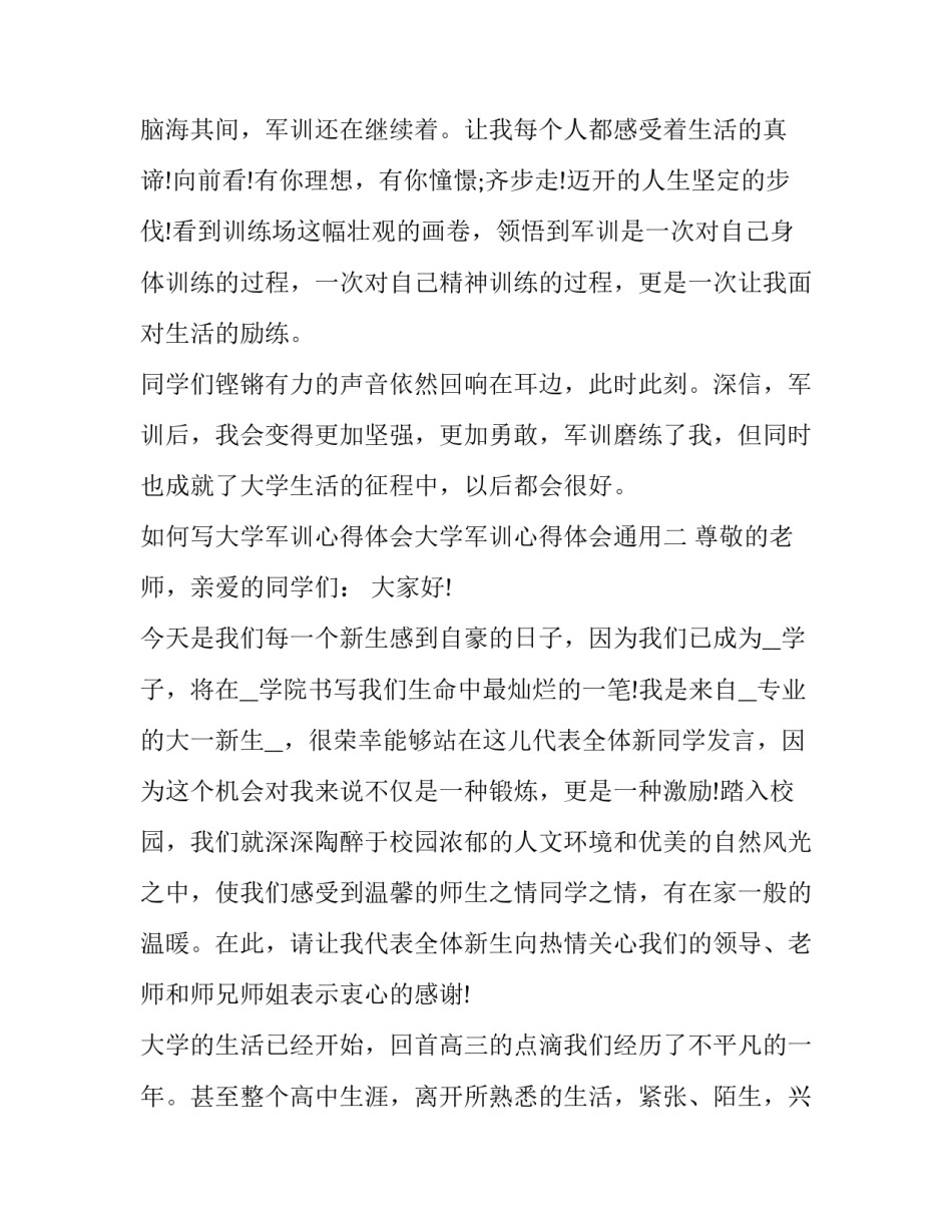 大学军训心得体会大学军训心得体会通用 大学军训中的心得体会(5篇)_第2页