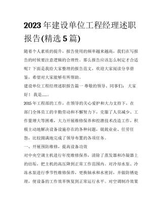 2023年建设单位工程经理述职报告(精选5篇)