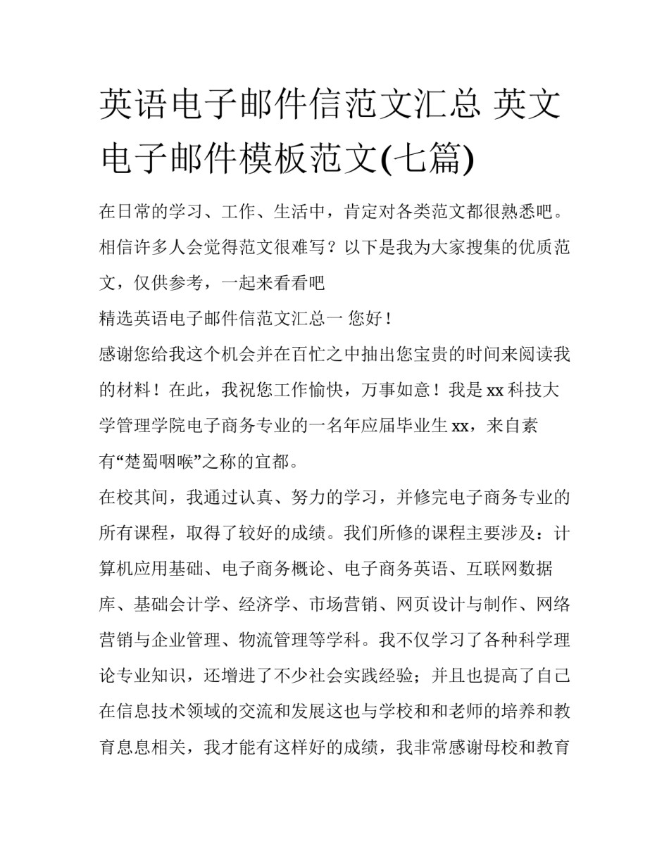英语电子邮件信范文汇总 英文电子邮件模板范文(七篇)_第1页