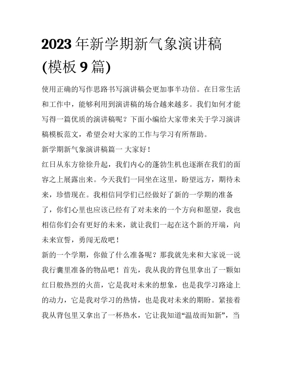2023年新学期新气象演讲稿(模板9篇)_第1页