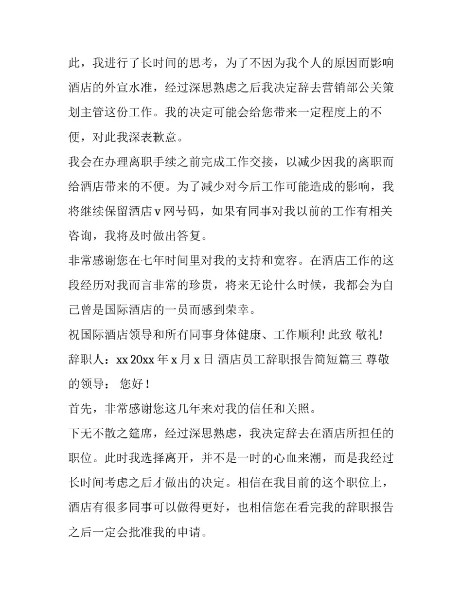 酒店员工辞职报告简短(14篇)_第2页