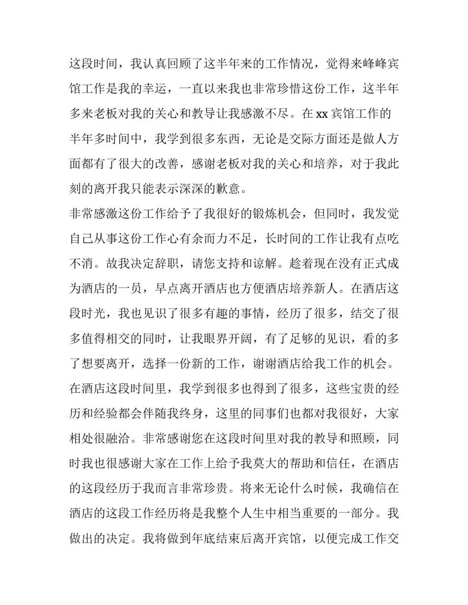 酒店员工辞职报告简短(14篇)_第3页