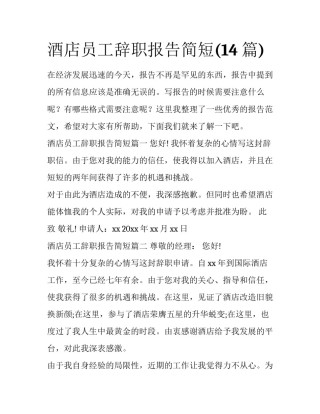酒店员工辞职报告简短(14篇)