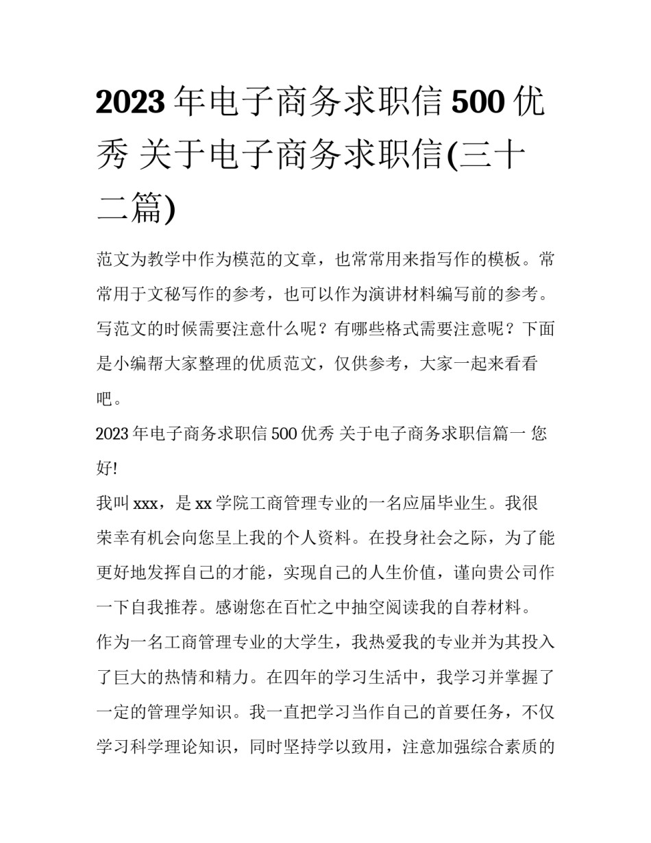 2023年电子商务求职信500优秀 关于电子商务求职信(三十二篇)_第1页