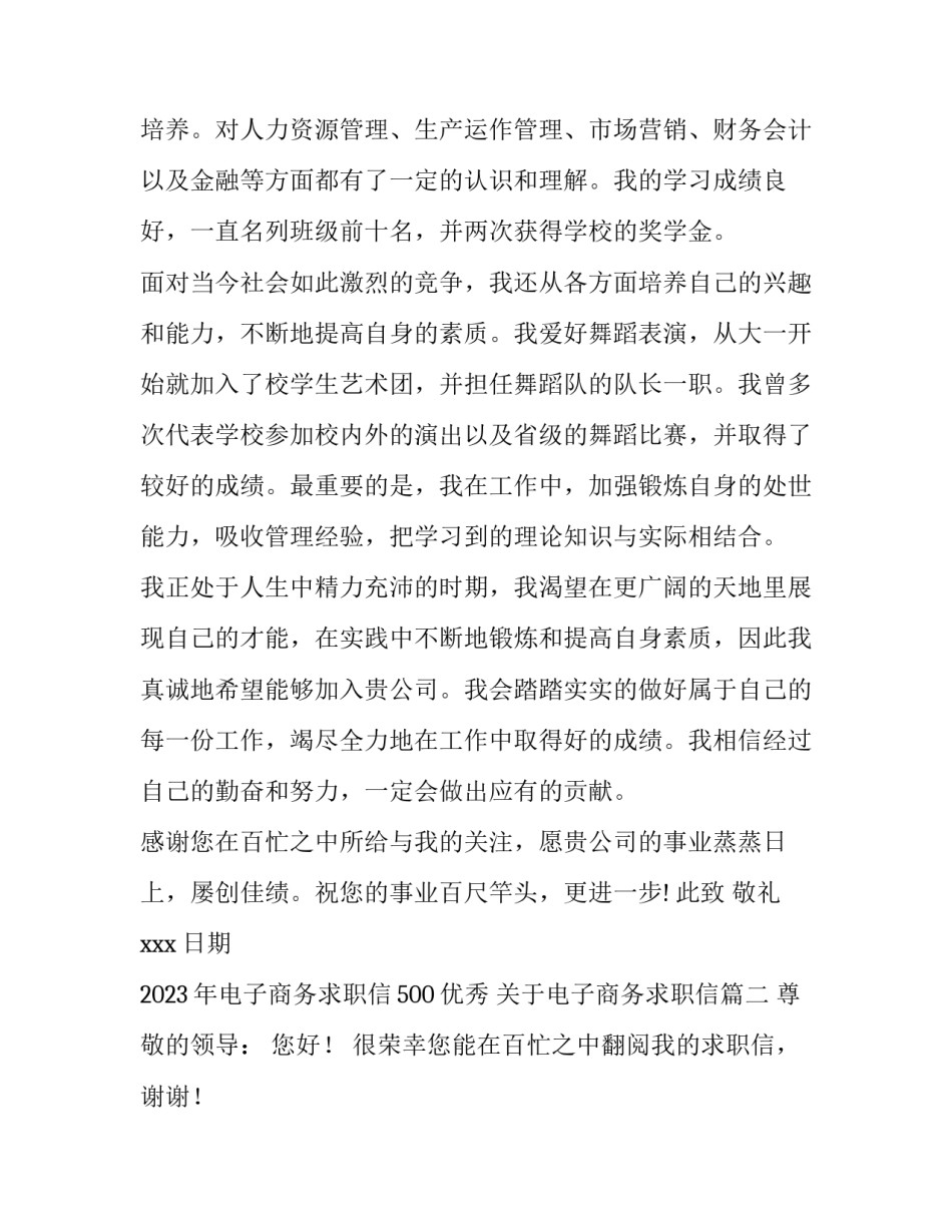 2023年电子商务求职信500优秀 关于电子商务求职信(三十二篇)_第2页