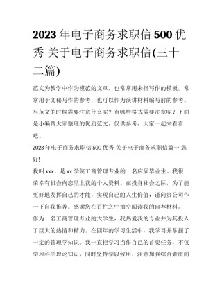 2023年电子商务求职信500优秀 关于电子商务求职信(三十二篇)
