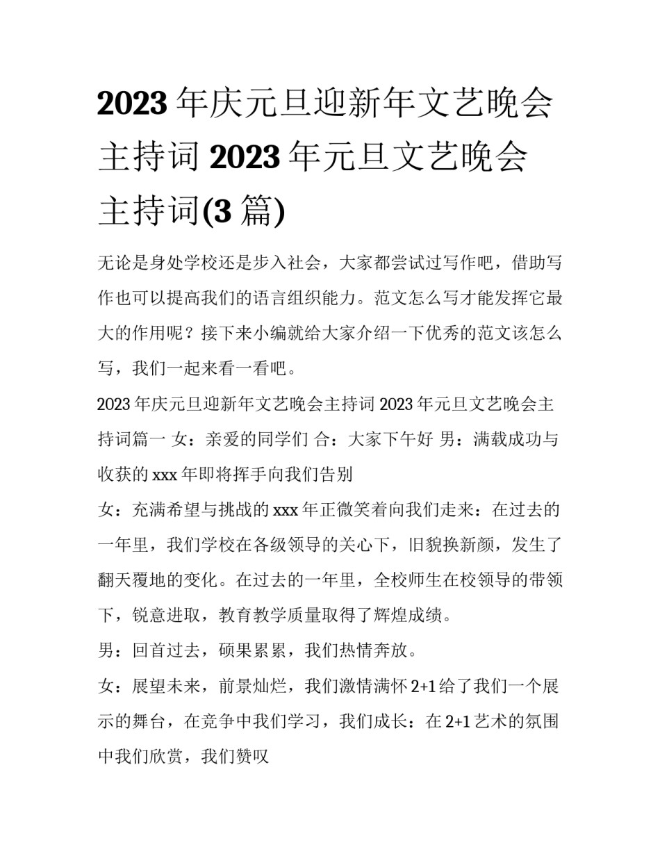 2023年庆元旦迎新年文艺晚会主持词 2023年元旦文艺晚会主持词(3篇)_第1页