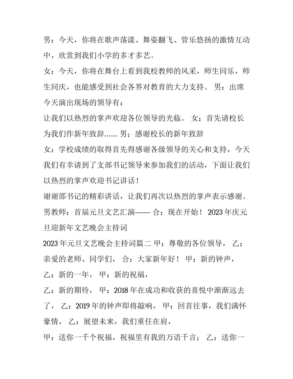 2023年庆元旦迎新年文艺晚会主持词 2023年元旦文艺晚会主持词(3篇)_第2页