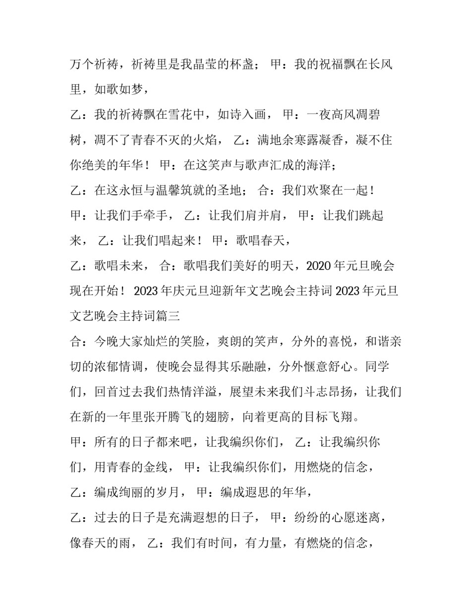 2023年庆元旦迎新年文艺晚会主持词 2023年元旦文艺晚会主持词(3篇)_第3页