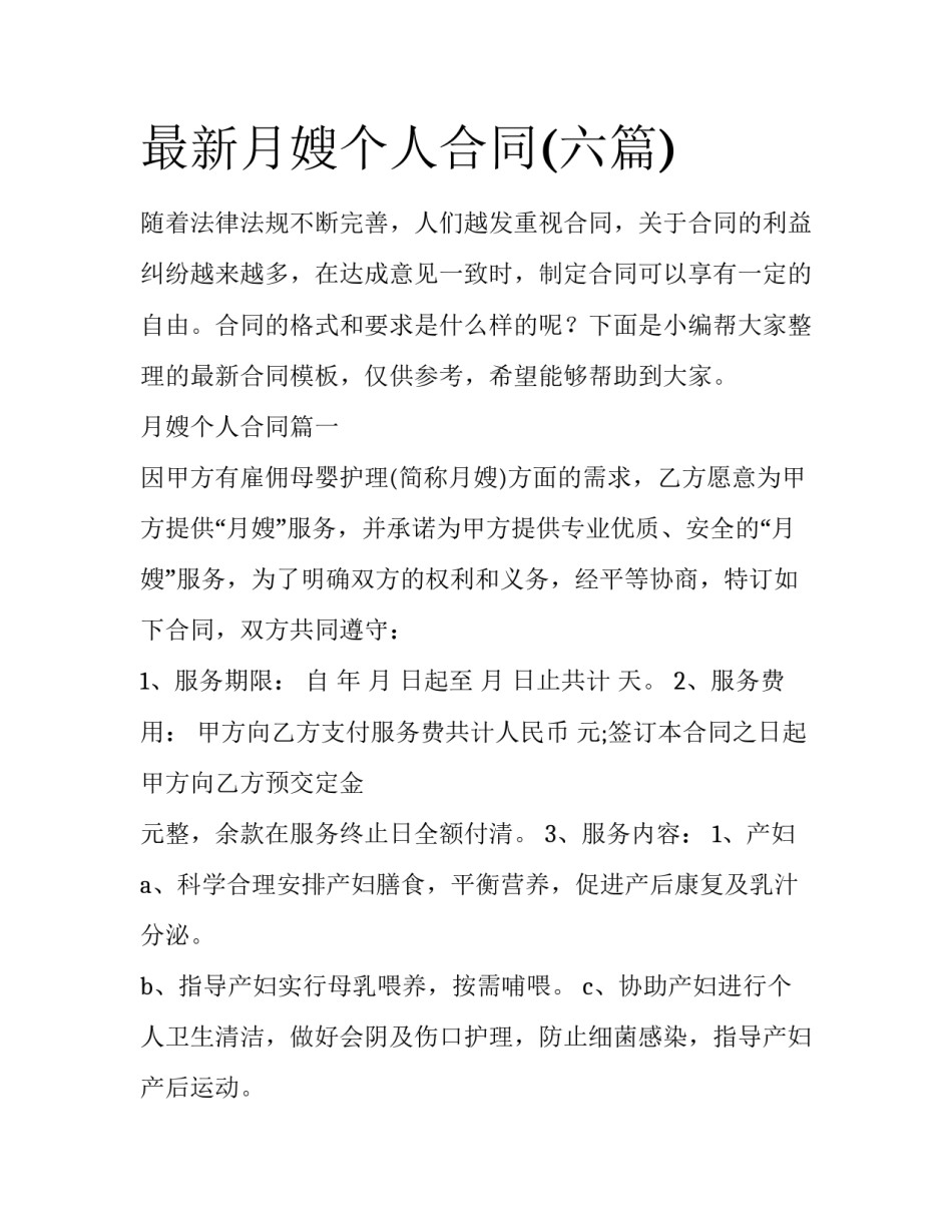 最新月嫂个人合同(六篇)_第1页